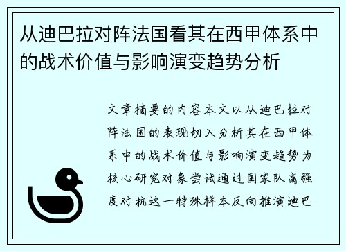 从迪巴拉对阵法国看其在西甲体系中的战术价值与影响演变趋势分析