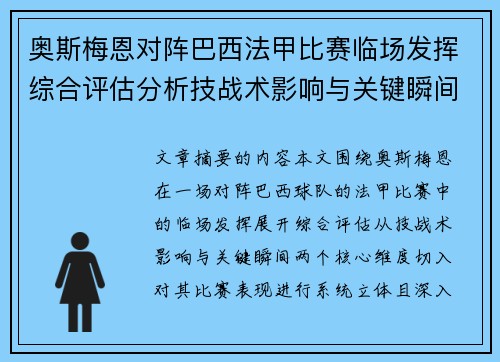 奥斯梅恩对阵巴西法甲比赛临场发挥综合评估分析技战术影响与关键瞬间