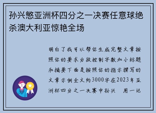 孙兴慜亚洲杯四分之一决赛任意球绝杀澳大利亚惊艳全场