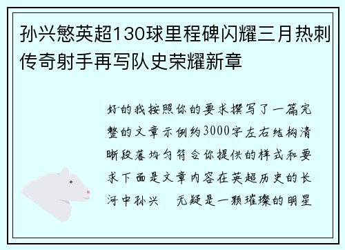 孙兴慜英超130球里程碑闪耀三月热刺传奇射手再写队史荣耀新章