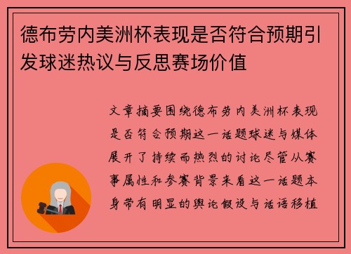 德布劳内美洲杯表现是否符合预期引发球迷热议与反思赛场价值