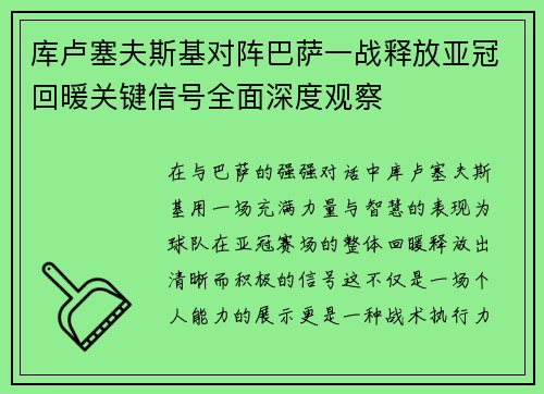 库卢塞夫斯基对阵巴萨一战释放亚冠回暖关键信号全面深度观察