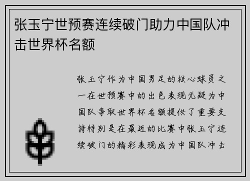 张玉宁世预赛连续破门助力中国队冲击世界杯名额