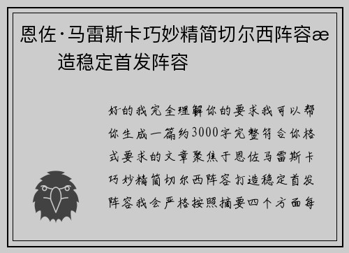 恩佐·马雷斯卡巧妙精简切尔西阵容打造稳定首发阵容