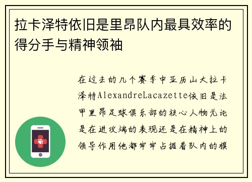 拉卡泽特依旧是里昂队内最具效率的得分手与精神领袖