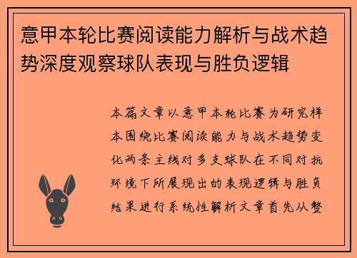 意甲本轮比赛阅读能力解析与战术趋势深度观察球队表现与胜负逻辑