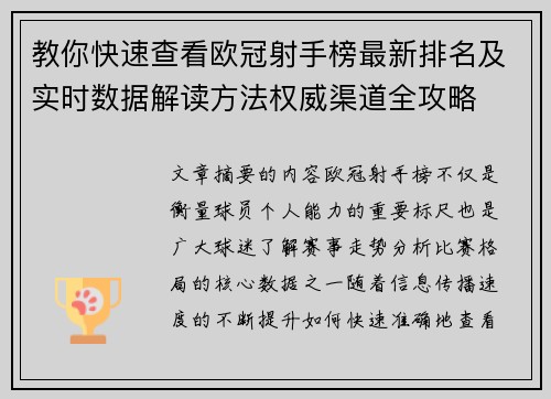 教你快速查看欧冠射手榜最新排名及实时数据解读方法权威渠道全攻略