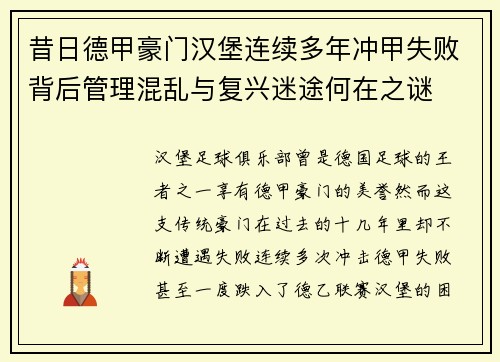 昔日德甲豪门汉堡连续多年冲甲失败背后管理混乱与复兴迷途何在之谜