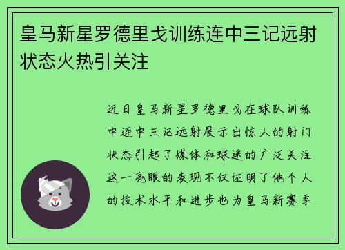 皇马新星罗德里戈训练连中三记远射状态火热引关注