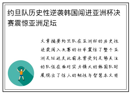 约旦队历史性逆袭韩国闯进亚洲杯决赛震惊亚洲足坛