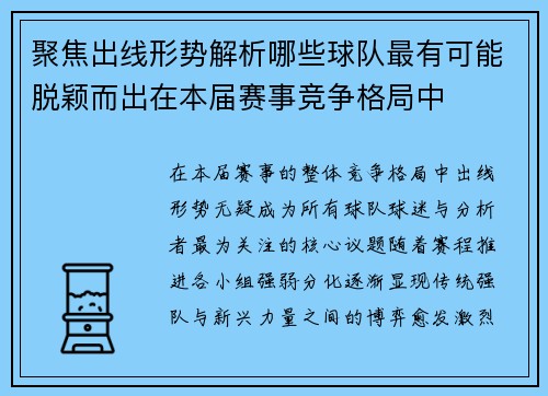 聚焦出线形势解析哪些球队最有可能脱颖而出在本届赛事竞争格局中
